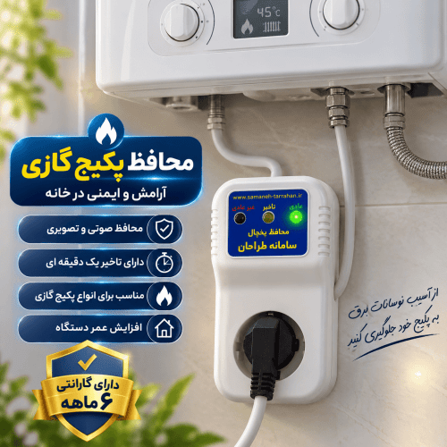محافظ پکیج گازی