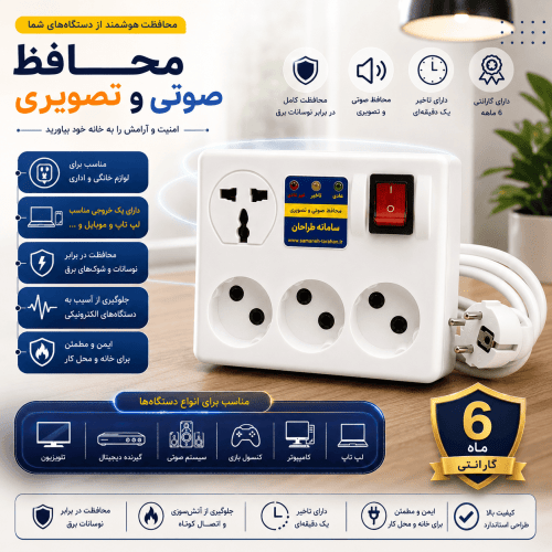 محافظ برق صوتی و تصویری سامانه طراحان