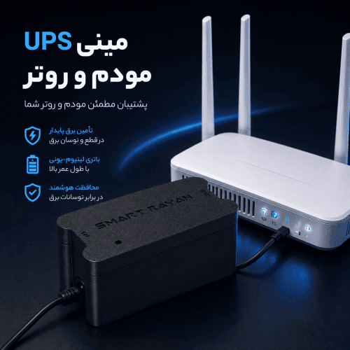 مینی UPS مودم و روتر