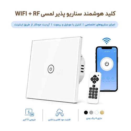 کلید هوشمند سناریوپذیر  WIFI + RF - تک پل سفید