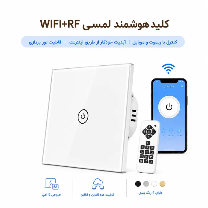 کلید هوشمند لمسی WIFI + RF - تک پل سفید