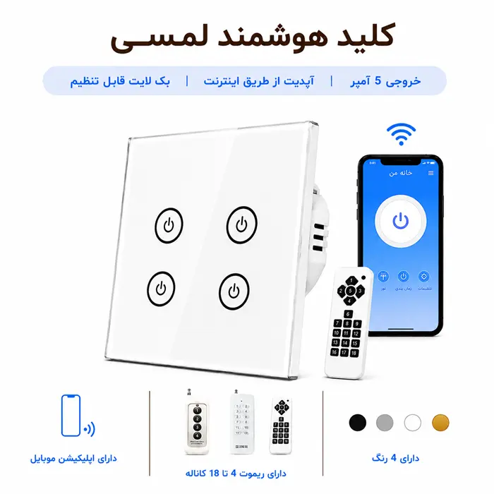 کلید هوشمند لمسی - چهار پل سفید