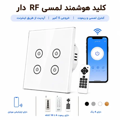 کلید هوشمند لمسی RF دار - چهار پل سفید