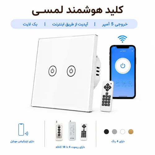 کلید هوشمند لمسی - دو پل سفید
