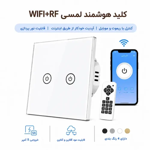 کلید هوشمند لمسی WIFI + RF - دو پل سفید