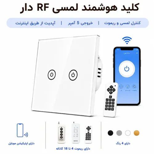 کلید هوشمند لمسی RF دار - دو پل سفید