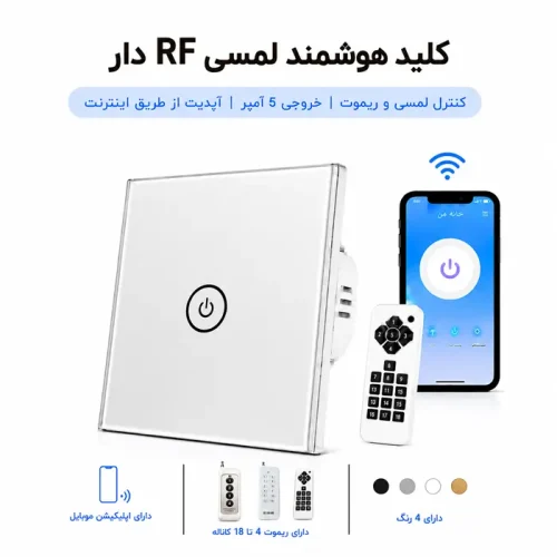 کلید هوشمند لمسی RF دار - تک پل نقره ای