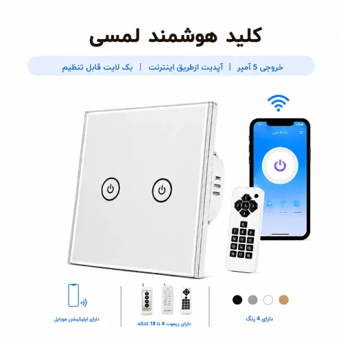 کلید هوشمند لمسی - دو پل نقره ای