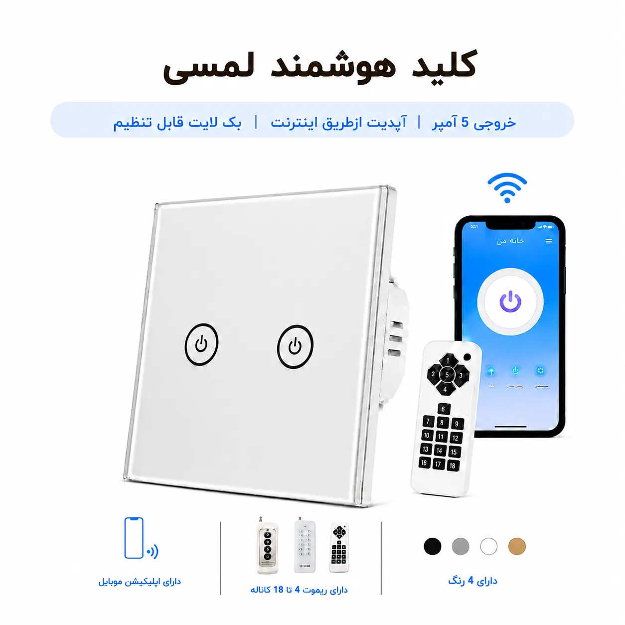 کلید هوشمند لمسی - دو پل نقره ای