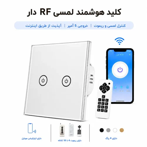 کلید هوشمند لمسی RF دار - دو پل نقره ای
