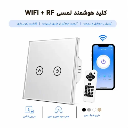 کلید هوشمند لمسی WIFI + RF  - دو پل نقره ای