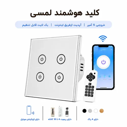 کلید هوشمند لمسی - چهار پل نقره ای