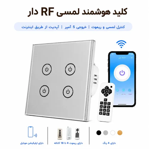 کلید هوشمند لمسی RF دار - چهار پل نقره ای