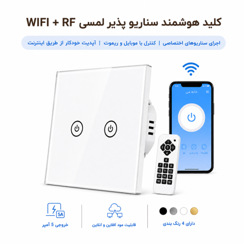 کلید هوشمند سناریو پذیر لمسی WIFI + RF - دو پل سفید