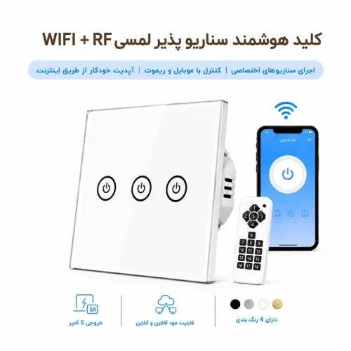 کلید هوشمند سناریو پذیر لمسی WIFI + RF - سه پل سفید