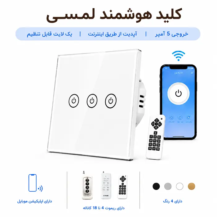 کلید هوشمند لمسی - سه پل سفید