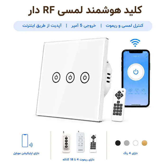 کلید هوشمند لمسی RF دار - سه پل سفید