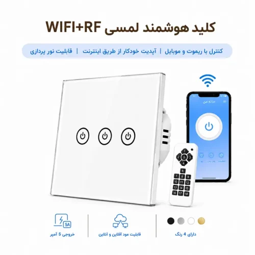 کلید هوشمند لمسی WIFI + RF  - سه پل سفید