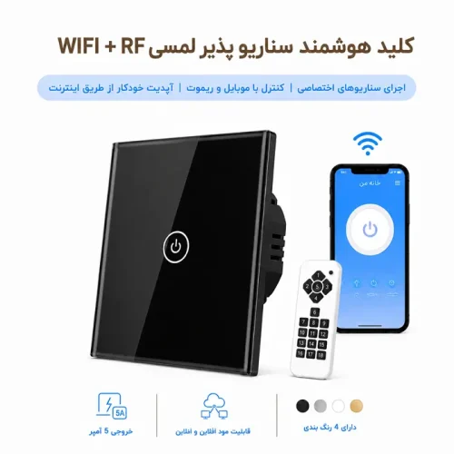 کلید هوشمند سناریو پذیر لمسی WIFI + RF  -  تک پل مشکی