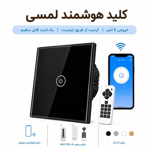 کلید هوشمند لمسی - تک پل مشکی