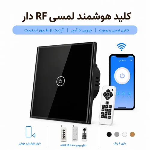 کلید هوشمند لمسی RF دار - تک پل مشکی