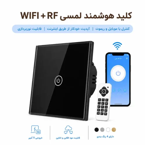 کلید هوشمند لمسی  WIFI + RF  - تک پل مشکی