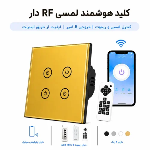 کلید هوشمند لمسی RF دار - چهار پل طلایی
