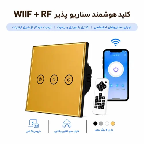 کلید هوشمند سناریو پذیر WIFI + RF   - سه پل طلایی