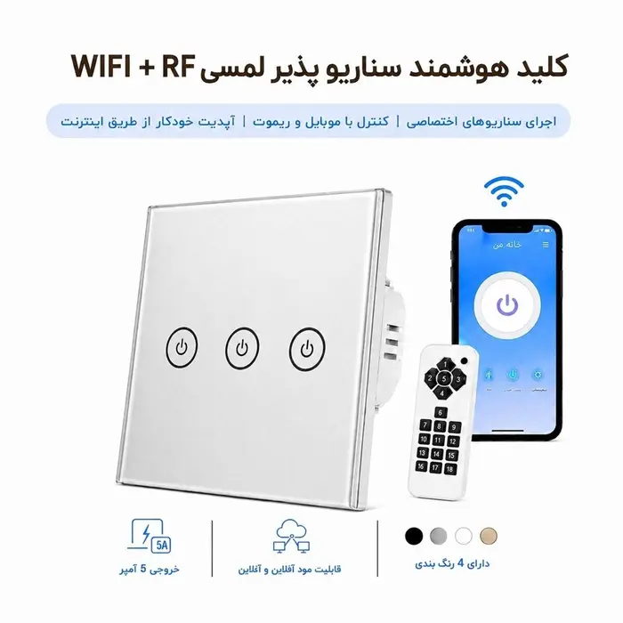 کلید هوشمند سناریو پذیر لمسی WIFI + RF - سه پل نقره ای