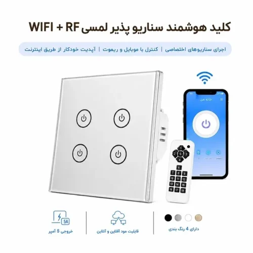 کلید هوشمند سناریو پذیر لسی WIFI + RF  - چهار پل نقره ای