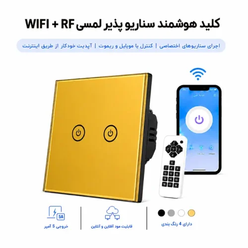 کلید هوشمند سناریو پذیر لمسی WIFI + RF  - دو پل طلایی