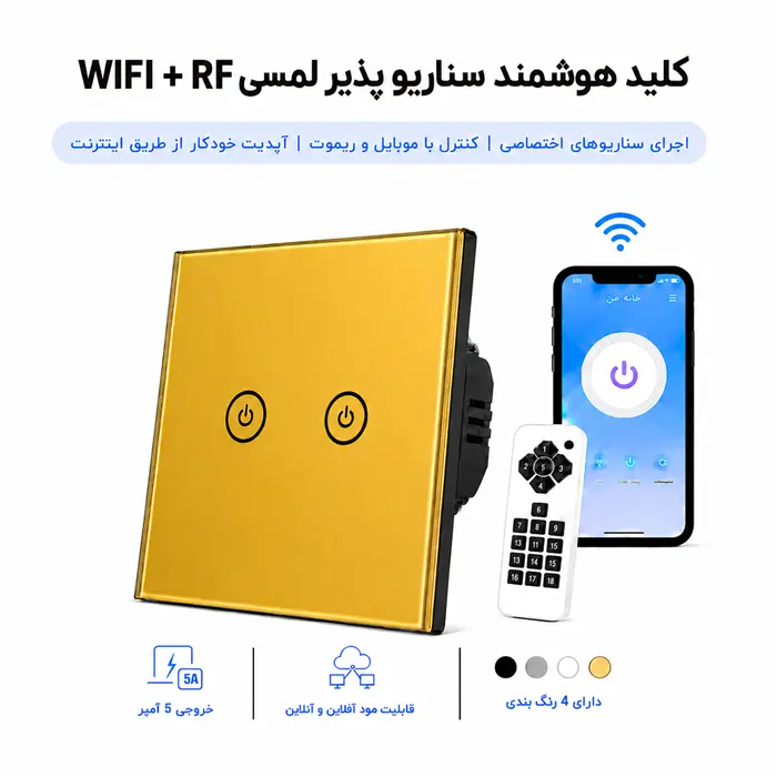 کلید هوشمند سناریو پذیر لمسی WIFI + RF - دو پل طلایی