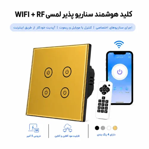 کلید هوشمند سناریوپذیر لمسی WIFI + RF  - چهار پل طلایی