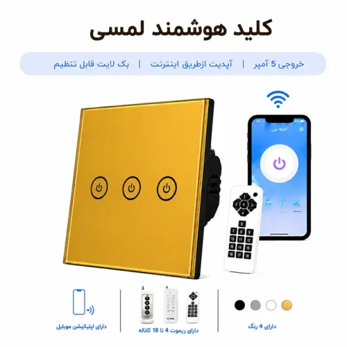 کلید هوشمند لمسی - سه پل طلایی
