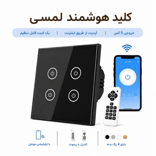 کلید هوشمند لمسی - چهار پل مشکی