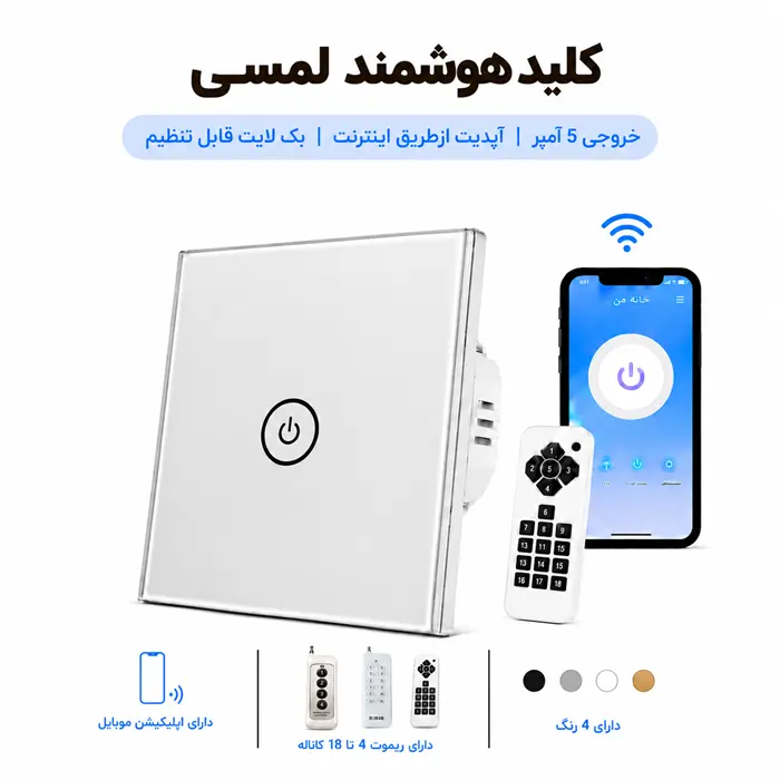 کلید هوشمند لمسی تک پل نقره ای
