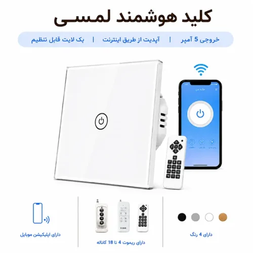 کلید هوشمند لمسی - تک پل سفید