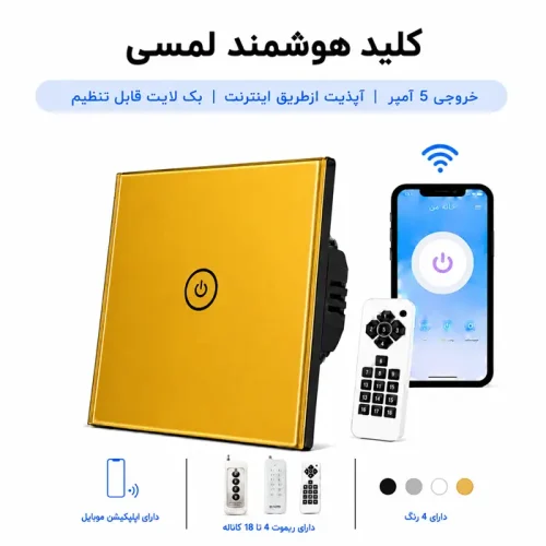 کلید هوشمند لمسی - تک پل طلایی