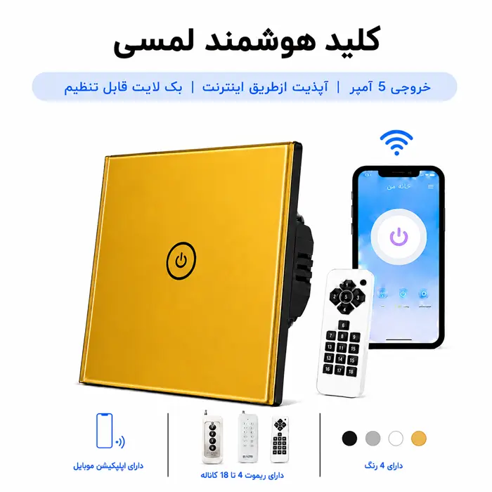 کلید هوشمند لمسی - تک پل طلایی