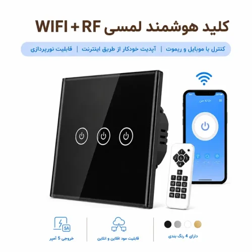 کلید هوشمند لمسی WIFI + RF - سه پل مشکی