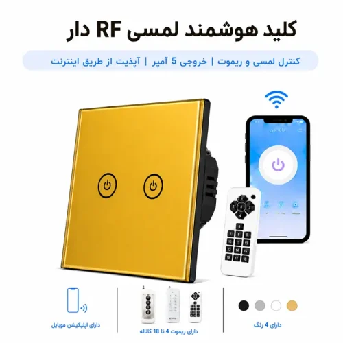 کلید هوشمند لمسی RF دار - دو پل طلایی