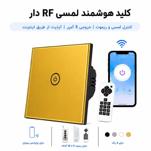 کلید هوشمند لمسی RF دار-  تک پل طلایی