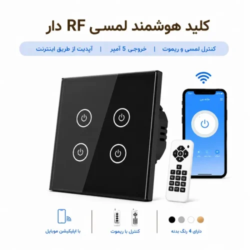 کلید هوشمند لمسی RF دار - چهار پل مشکی