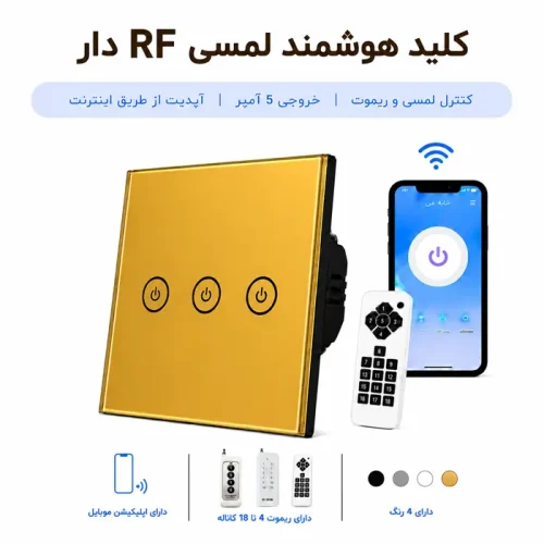 کلید هوشمند لمسی RF دار - سه پل طلایی