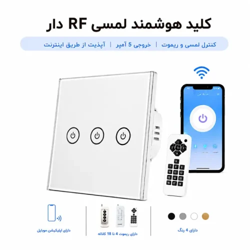 کلید هوشمند RF دار - سه پل نقره ای