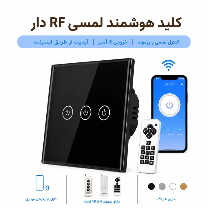 کلید هوشمند لمسی RF دار - سه پل مشکی