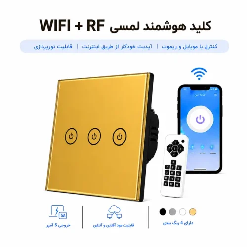 کلید هوشمند لمسی WIFI + RF - سه پل طلایی