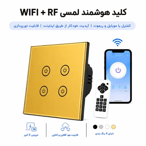 کلید هوشمند لمسی WIFI + RF  - چهار پل طلایی