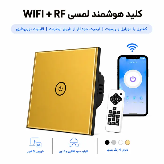 کلید هوشمند لمسی WIFI + RF - تک پل طلایی