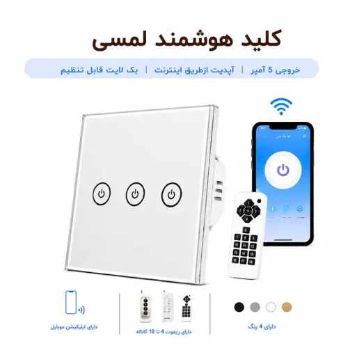 کلید هوشمند لمسی - سه پل نقره ای